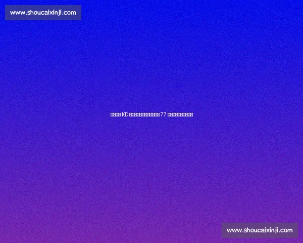 火箭施压 KD 降薪续约?伊森续约倒计时 77 天,薪资空间博弈升级