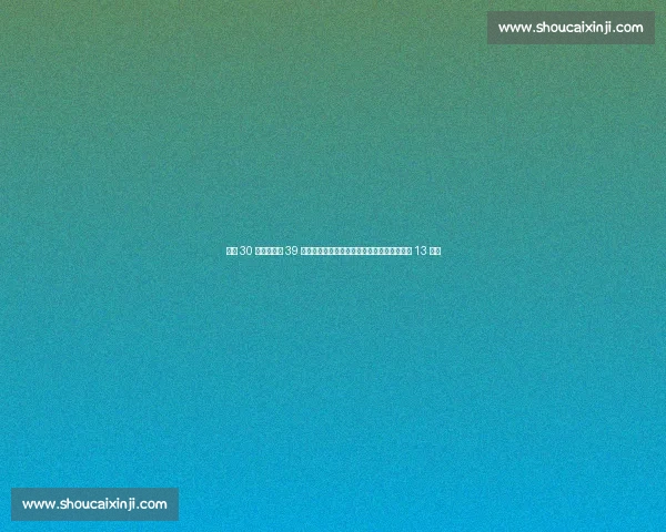 狂飙 30 制胜分仍吞 39 失误!斯瓦泰克草地首冠梦碎,冠军荒延续至 13 个月