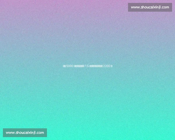 特尔 5000 万投热刺!拜仁 1.5 亿引援全军覆没净赚 2200 万