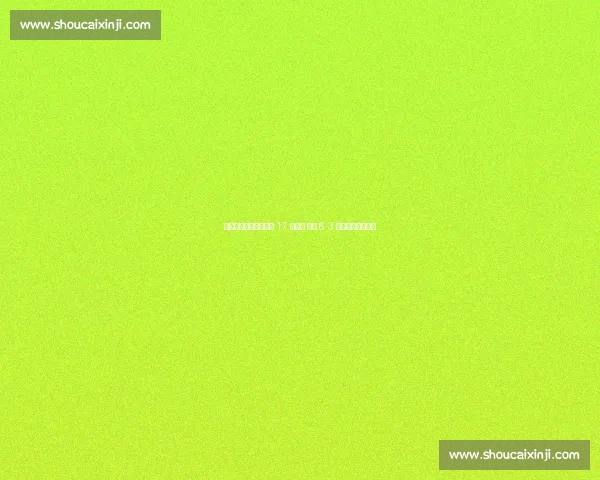 王欣瑜柏林站爆冷掀翻 17 号种子 首盘 6-3 强势破发卡萨金娜