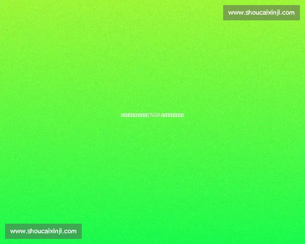 李宁篮球鞋逆袭：杨瀚森 NBA 首秀点燃科技突围战