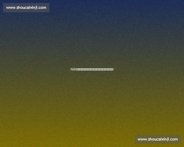 NBA季后赛热火对决凯尔特人经典录像全场回顾与战术解析